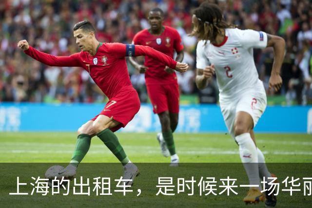 上海的出租车，是时候来一场华丽的变革了！