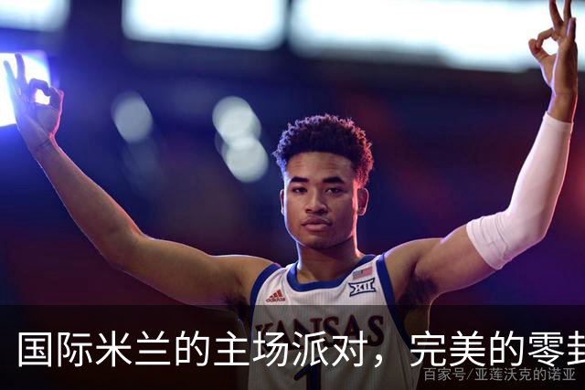 国际米兰的主场派对，完美的零封之夜！