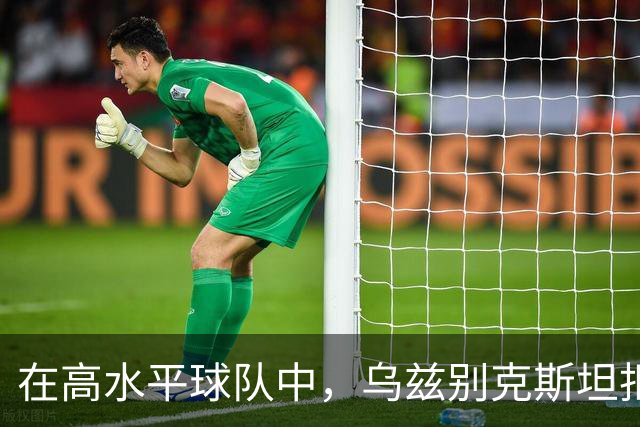 在高水平球队中，乌兹别克斯坦拒绝国足，玩得高大上