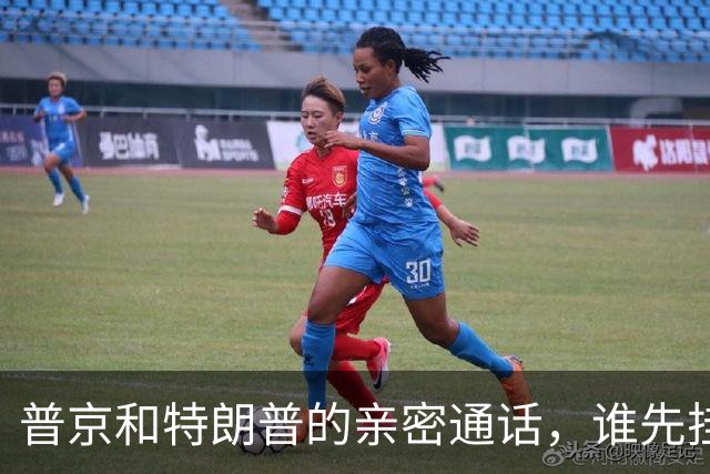普京和特朗普的亲密通话，谁先挂电话成了“世纪难题”！