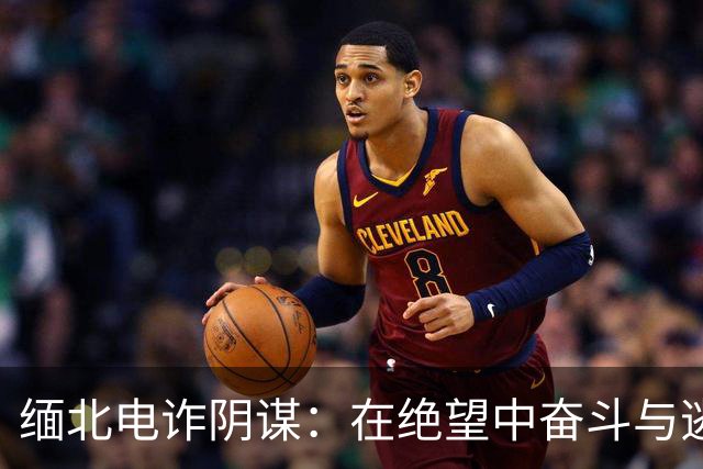 缅北电诈阴谋：在绝望中奋斗与逃生的故事