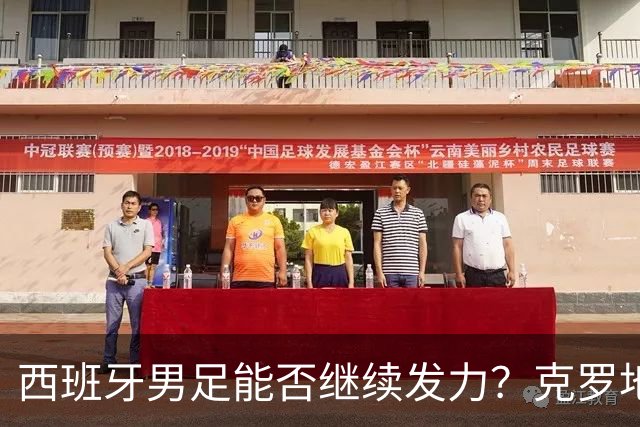 西班牙男足能否继续发力？克罗地亚将迎挑战！