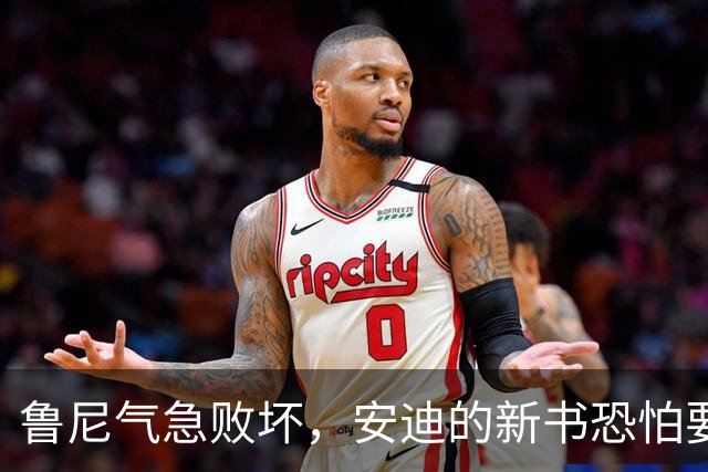 鲁尼气急败坏，安迪的新书恐怕要成“辣手摔跤