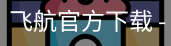 飞航官方下载